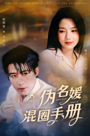 伪名媛混圈手册(81集) 伪名媛混圈手册(81集) 短剧在线观看