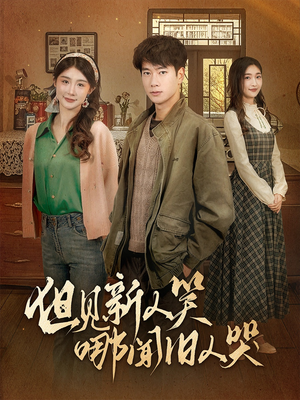 但见新人笑哪闻旧人哭$迟悟春风不渡我(40集) 但见新人笑哪闻旧人哭$迟悟春风不渡我(40集) 大结局太过瘾了