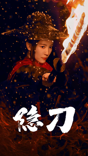 隐刀&血隐江湖(42集) 隐刀&血隐江湖(42集) 热播古装短剧