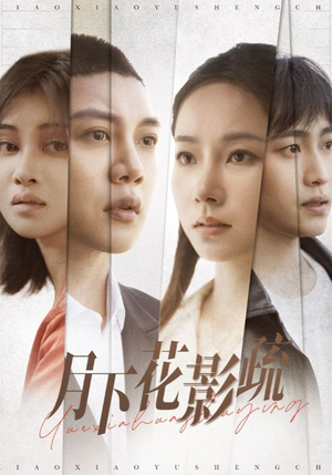 月下花影疏(55集) 月下花影疏(55集) 短剧全集免费