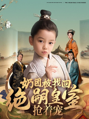 奶团被找回，绝嗣皇室抢着宠（90集） 免费热门短剧