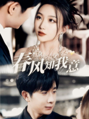 春风知我意（74集） 全集免费观看