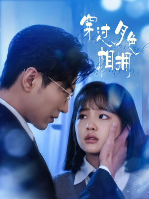 穿过月色相拥（80集） 甜宠短剧推荐