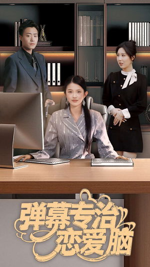 弹幕专治恋爱脑(35集) 弹幕专治恋爱脑(35集) 在线免费观看