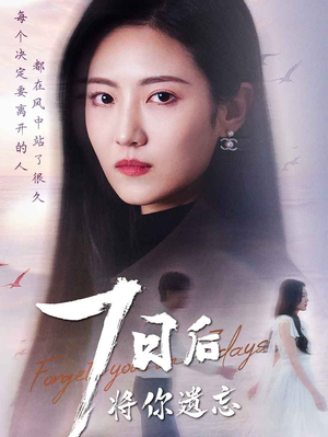 七日后将你遗忘（40集） 精彩的短剧
