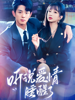 听说爱情睡醒了（70集） 短剧全集完整