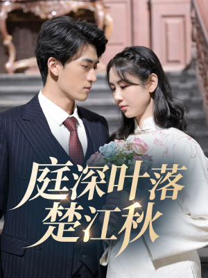 庭深叶落楚江秋(30集) 庭深叶落楚江秋(30集) 精彩片段