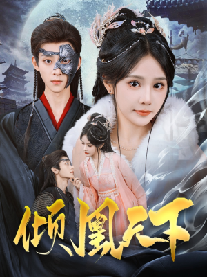 倾凰天下（84集） 在哪个平台看