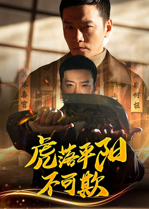 虎落平阳不可欺（60集） 古装热门短剧