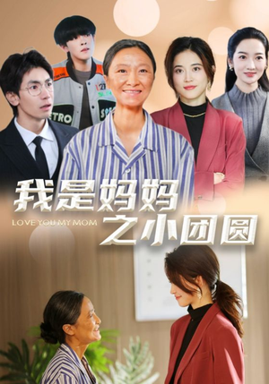 我是妈妈之小团圆(39集) 我是妈妈之小团圆(39集) 我全都看完了