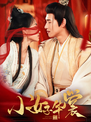 小女子华裳(62集) 小女子华裳(62集) 好看的短剧分享