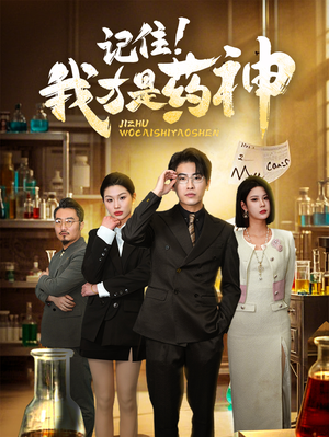 记住我才是药神（30集） 最热短剧推荐