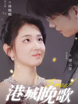 港城晚歌（70集） 好看短剧抢先看