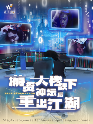 游资大佬跌下神坛后重出江湖(40集) 游资大佬跌下神坛后重出江湖(40集) 热门短剧来袭