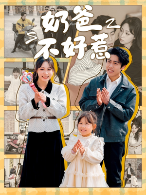 奶爸不好惹（90集） 爆款短剧抢先看