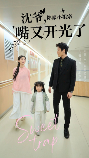 沈爷你家小祖宗嘴又开光了（50集） 古装短剧热播