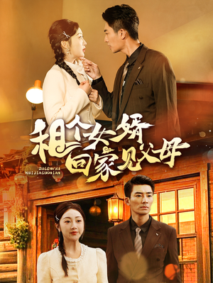 租个女婿回家见父母（61集） 最热门短剧来了