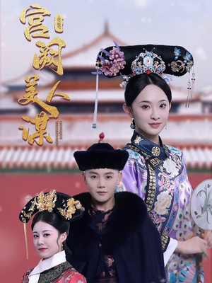 宫阙美人谋（60集） 火爆热门短剧