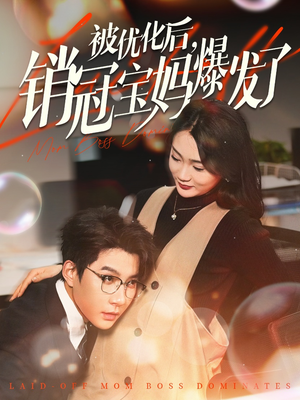 被优化后销冠宝妈爆发了(86集) 被优化后销冠宝妈爆发了(86集) 免费短剧推荐