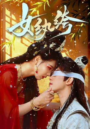 女纨绔(61集) 女纨绔(61集) 热播短剧推荐