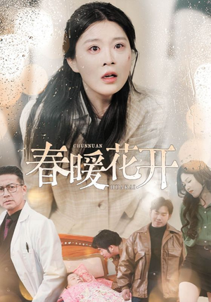 春暖花开(30集) 春暖花开(30集) 精彩短剧来袭