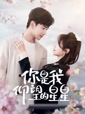 时光与你皆喜欢(68集) 时光与你皆喜欢(68集) 无需会员免费看