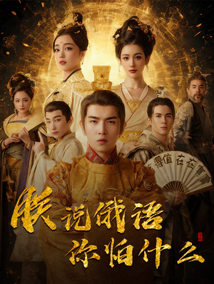 朕说俄语你怕什么(70集) 朕说俄语你怕什么(70集) 短剧小说在线看