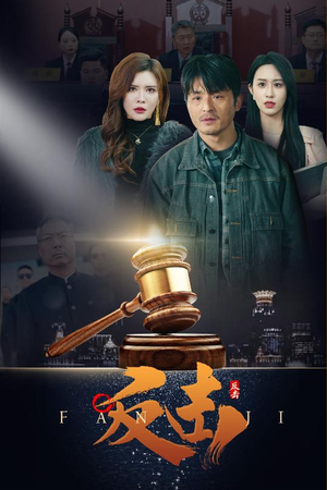 反击（41集） 一起追短剧