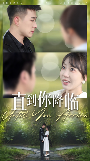 直到你降临(84集) 直到你降临(84集) 最火短剧推荐