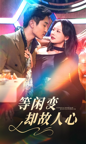 等闲变却故人心（40集） 短剧全集更精彩