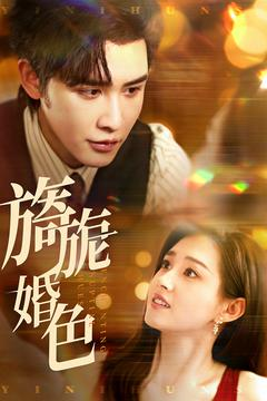 旖旎婚色(89集) 旖旎婚色(89集) 好看短剧又来了