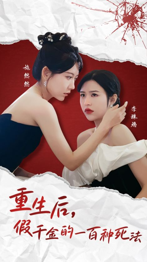 重生后假千金的100种死法(30集) 重生后假千金的100种死法(30集) 精彩不断免费看