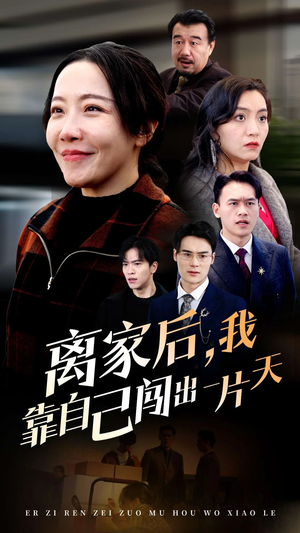 离家后我靠自己闯出一片天(61集) 离家后我靠自己闯出一片天(61集) 全集