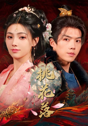 桃花落(48集) 桃花落(48集) 快来看短剧