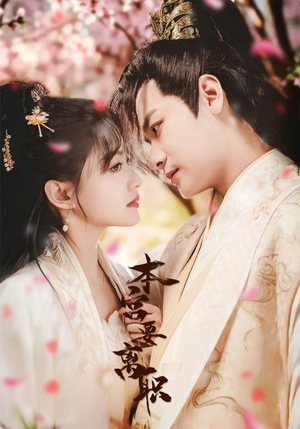 本宫要离职(48集) 本宫要离职(48集) 短剧免费看