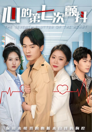 心的第七次颤抖（54集）  短剧在哪里看