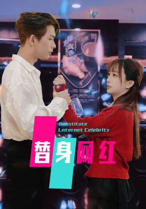 替身网红(50集) 替身网红(50集) 精彩短剧分享