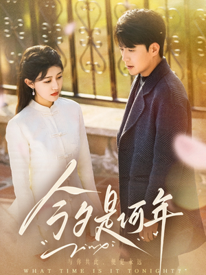 今夕是何年(61集) 今夕是何年(61集) 全集一次看完