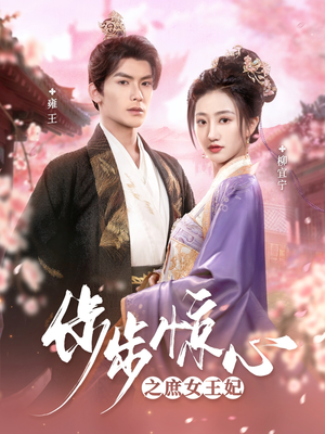 步步惊心之庶女王妃（66集） 真的太好看了