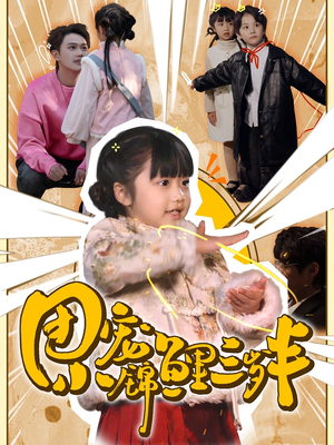 团宠小锦鲤三岁半（80集）  全集我都看完了