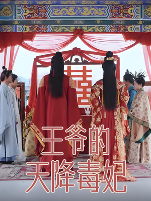 王爷的天降毒妃（73集） 免费短剧资源