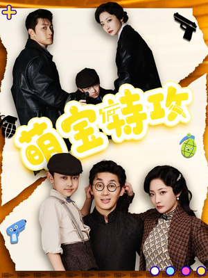 萌宝特攻(50集) 萌宝特攻(50集) 短剧推荐上热门