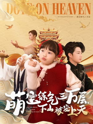 萌宝练气三万层下山被宠上天（100集） 女主角是谁