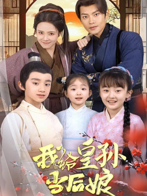 我给皇孙当后娘(82集) 我给皇孙当后娘(82集) 短剧介绍