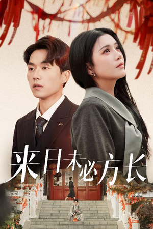 来日未必方长（29集） 短剧精彩不断