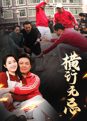 横行无忌(40集) 横行无忌(40集) 每日短剧追不停