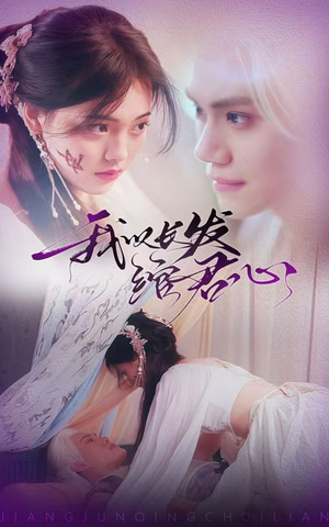 我以长发绾君心(80集) 我以长发绾君心(80集) 360网盘观看