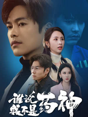 谁说我不是药神（32集） 精彩的网络短剧