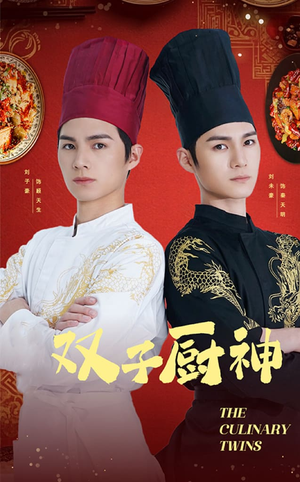 双子厨神（55集）  看短剧放松一下