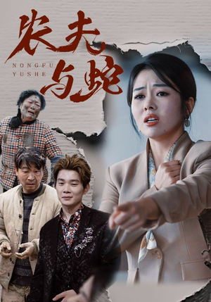 农夫与蛇(51集) 农夫与蛇(51集) 全集一网打尽